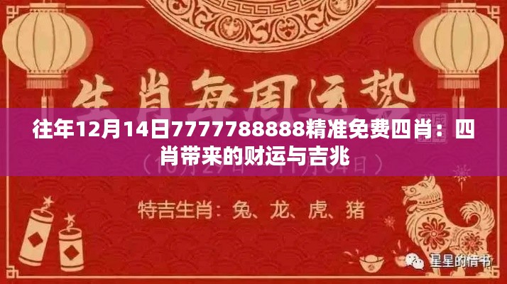 往年12月14日7777788888精準免費四肖：四肖帶來的財運與吉兆