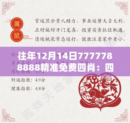 往年12月14日7777788888精準免費四肖:四肖帶來的財運與吉兆