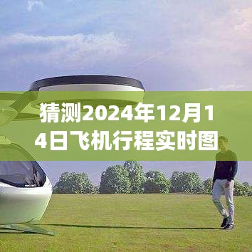?? 翱翔未來,智能飛行實時圖系統體驗高清飛行之旅的藝術,預測2024年飛機行程實時高清大圖