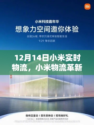 小米物流革新篇章，實時物流黑科技重塑生活體驗，開啟智能物流新時代（12月14日）