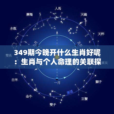 349期今晚開什么生肖好呢：生肖與個人命理的關聯探討