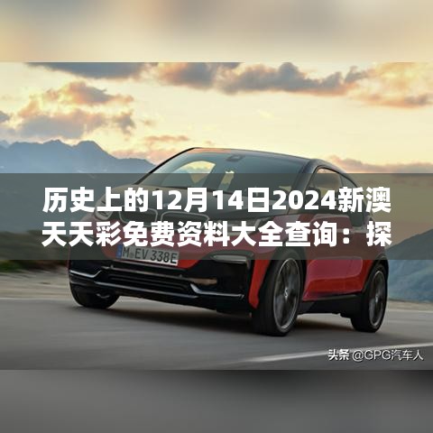 歷史上的12月14日2024新澳天天彩免費資料大全查詢:探索命運的軌跡