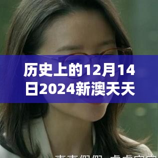 歷史上的12月14日2024新澳天天彩免費資料大全查詢:探索命運的軌跡