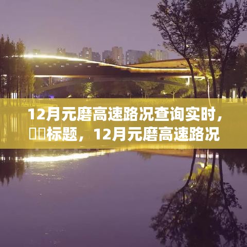 12月元磨高速路況實時更新,與自然美景共舞的心靈寧靜之旅。