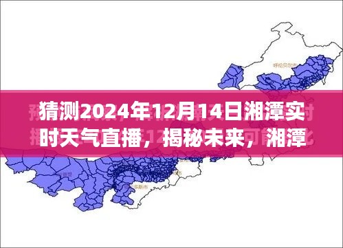 揭秘未來(lái),湘潭天氣預(yù)報(bào)直播預(yù)測(cè)——湘潭實(shí)時(shí)天氣直播觀察(2024年12月14日)