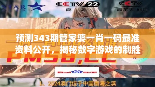 預測343期管家婆一肖一碼最準資料公開,揭秘數字游戲的制勝之道