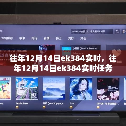 往年12月14日EK384任務(wù)完成指南,實時操作與步驟詳解(適合初學(xué)者與進(jìn)階用戶)