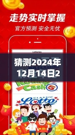 猜測2024年12月14日2024天天彩全年免費資料:精準預測的秘訣