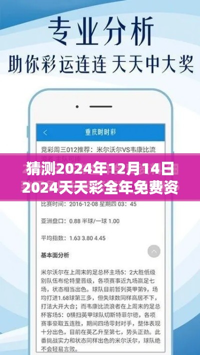 猜測2024年12月14日2024天天彩全年免費資料:精準預測的秘訣