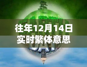 往年12月14日實時繁體智能新品,科技新紀元重塑智能生活體驗