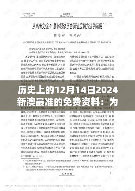 歷史上的12月14日2024新澳最準的免費資料:為歷史學家提供珍貴視角