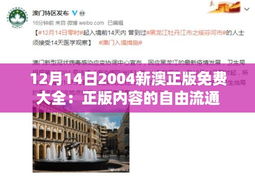 12月14日2004新澳正版免費(fèi)大全:正版內(nèi)容的自由流通