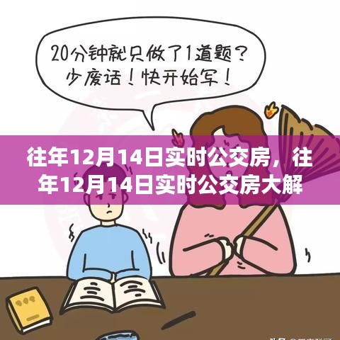 往年12月14日實時公交房深度解析,掌握出行秘籍,輕松應對日常通勤需求!