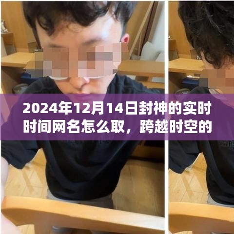 跨越時空鼓舞,勵志網名的誕生,如何為2024年封神的瞬間命名?