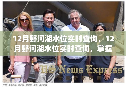 12月野河湖水位實(shí)時(shí)查詢,洞悉水域安全,掌握最新動(dòng)態(tài)