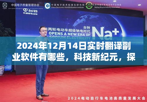 探索實時翻譯副業(yè)軟件的未來,熱門軟件盤點(2024年12月14日)