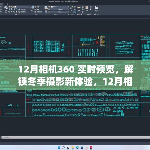 12月相機360實時預覽功能深度解析,解鎖冬季攝影新體驗