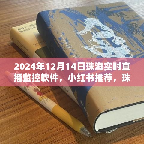 珠海直播監控軟件,掌握未來視界,小紅書推薦,實時直播監控在行動!