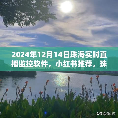 珠海直播監控軟件，掌握未來視界，小紅書推薦，實時直播監控在行動！