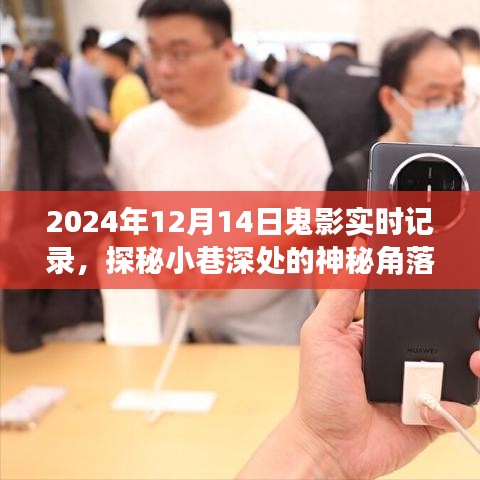 探秘神秘小巷,2024年12月14日鬼影實錄的實時記錄