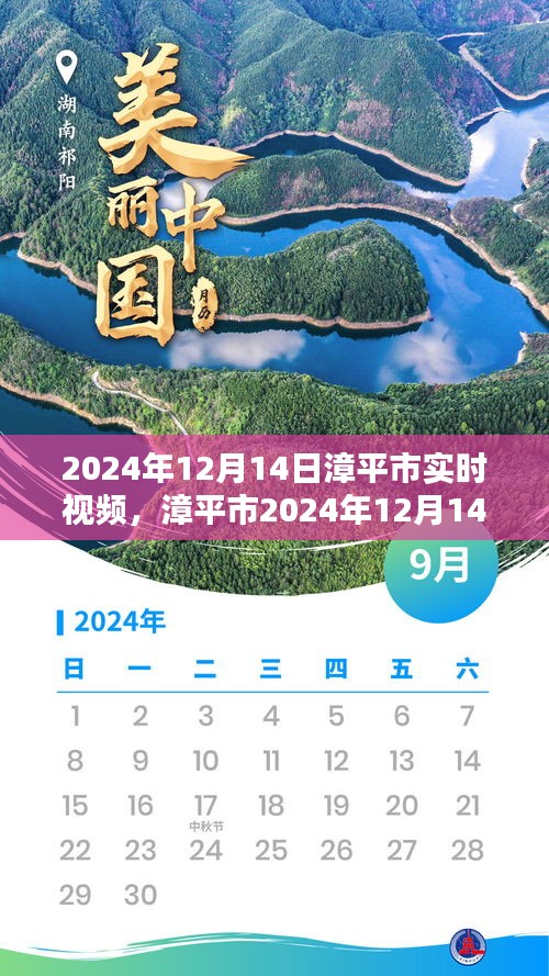 漳平市實(shí)時(shí)視頻回顧，時(shí)代影像印記 2024年12月14日