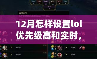 LOL設置優先級與大自然雙重奏，一場尋找內心平靜的十二月之旅