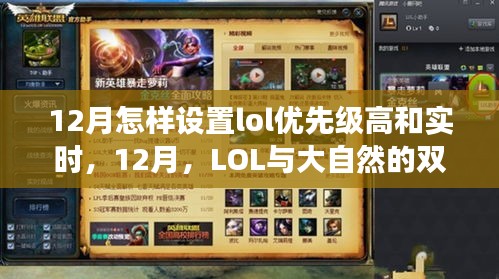 LOL設(shè)置優(yōu)先級(jí)與大自然雙重奏,一場(chǎng)尋找內(nèi)心平靜的十二月之旅