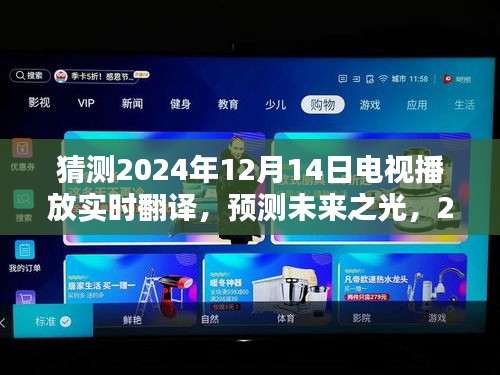 未來之光,電視實時翻譯技術的綻放與影響——預測與展望2024年12月14日電視翻譯技術趨勢