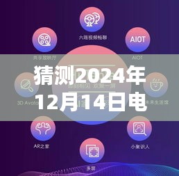 未來之光,電視實時翻譯技術的綻放與影響——預測與展望2024年12月14日電視翻譯技術趨勢