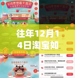 小紅書獨家揭秘，洞悉淘寶往年12月14日實時成交金額背后的秘密與商機！