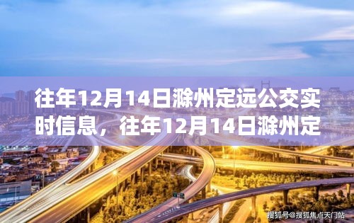往年12月14日滁州定遠公交實時信息及全解析概覽