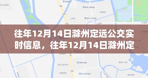 往年12月14日滁州定遠(yuǎn)公交實(shí)時(shí)信息及全解析概覽
