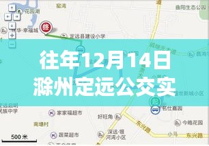 往年12月14日滁州定遠(yuǎn)公交實(shí)時(shí)信息及全解析概覽