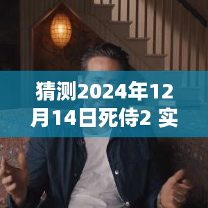 探秘小巷特色小店,預測死侍2 2024年12月14日實時票房狂歡