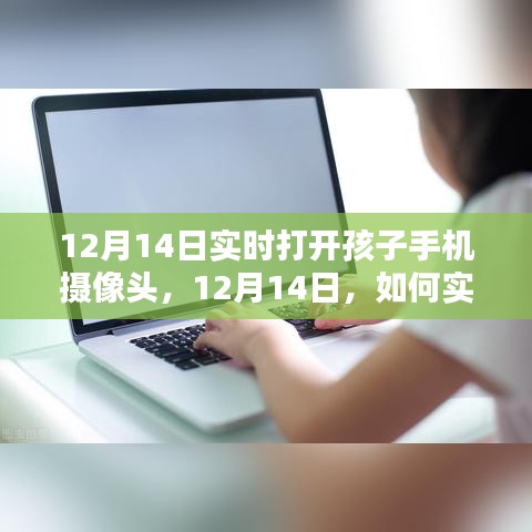 如何實時打開孩子手機攝像頭,關注孩子安全的智慧方法(12月14日教程)