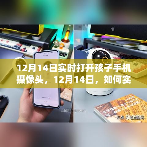 如何實時打開孩子手機攝像頭,關注孩子安全的智慧方法(12月14日教程)