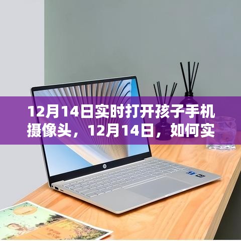 如何實時打開孩子手機攝像頭,關注孩子安全的智慧方法(12月14日教程)