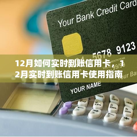 12月信用卡實時到賬指南,零基礎操作教程