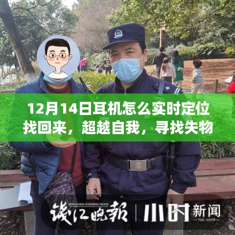 超越自我,耳機找回與成長勵志之旅,實時定位技巧揭秘