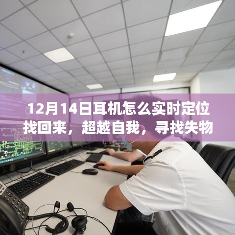 超越自我,耳機找回與成長勵志之旅,實時定位技巧揭秘