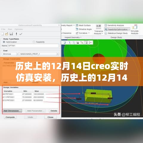 歷史上的12月14日,全新Creo實時仿真安裝科技巨獻,重塑未來體驗