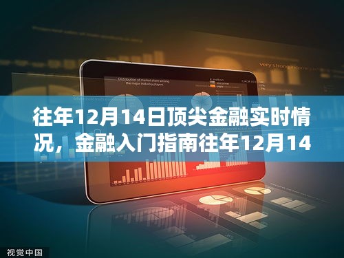 往年12月14日頂尖金融動態解析,洞悉實時趨勢,掌握金融入門指南