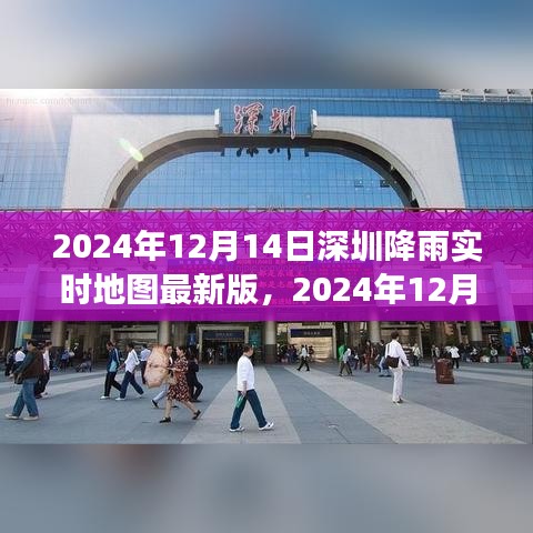 2024年12月14日深圳降雨實時地圖,最新數據與智能分析