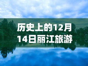探秘麗江古城,12月14日麗江旅游實時行程查詢與獨特旅行故事體驗日