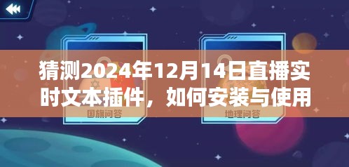 直播實時文本插件安裝與使用指南,預測與操作指南(針對2024年12月14日)