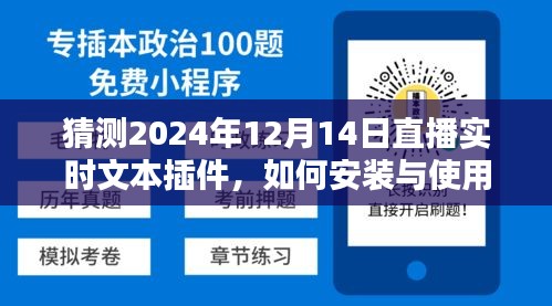 直播實時文本插件安裝與使用指南,預測與操作指南(針對2024年12月14日)