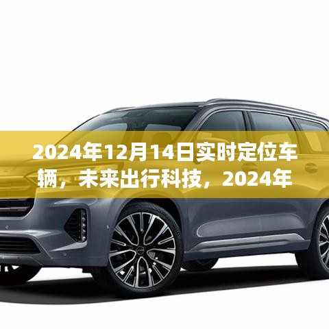 2024年實時定位車輛發(fā)展展望,未來出行科技的影響與趨勢