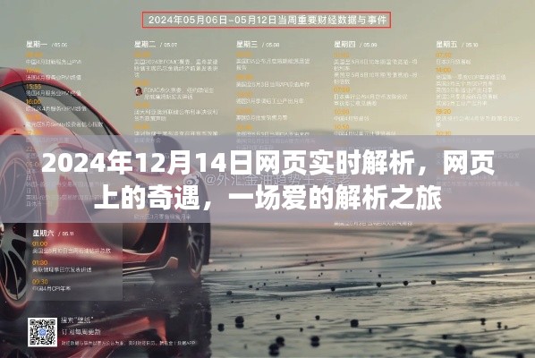 愛的解析之旅,網頁奇遇與實時解析的浪漫邂逅