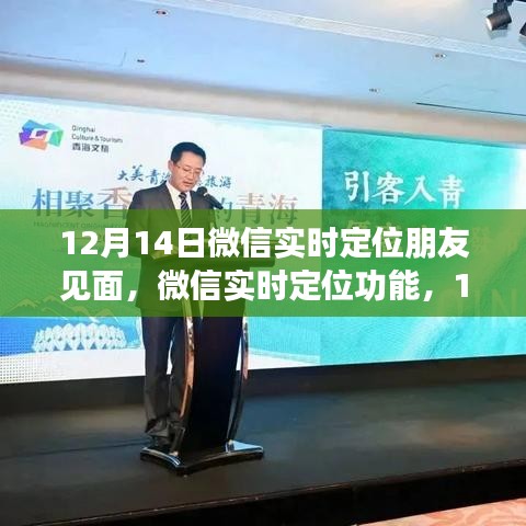 微信實時定位功能，相約見面的新體驗，12月14日見！