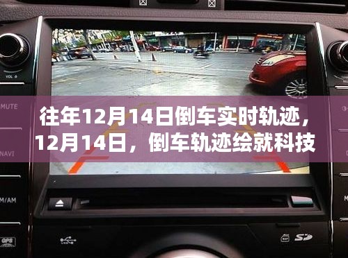 倒車軌跡繪就科技新篇章,歷年12月14日倒車實時軌跡回顧